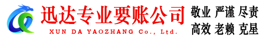 南康迅达要债公司